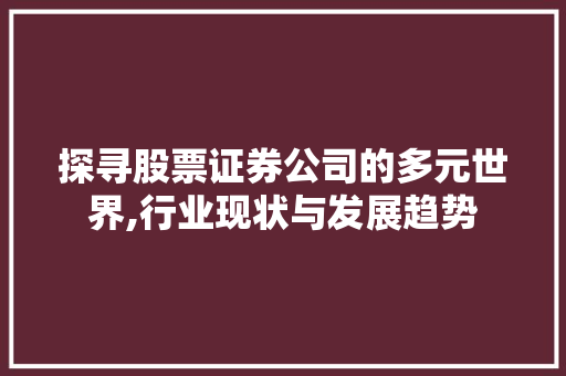 探寻股票证券公司的多元世界,行业现状与发展趋势 探寻股票证券公司的多元世界,行业现状与发展趋势