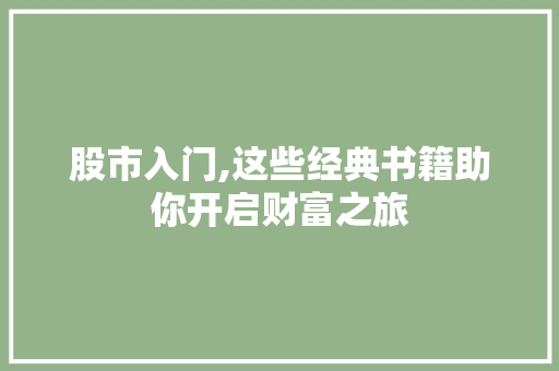 股市入门,这些经典书籍助你开启财富之旅 股市入门,这些经典书籍助你开启财富之旅
