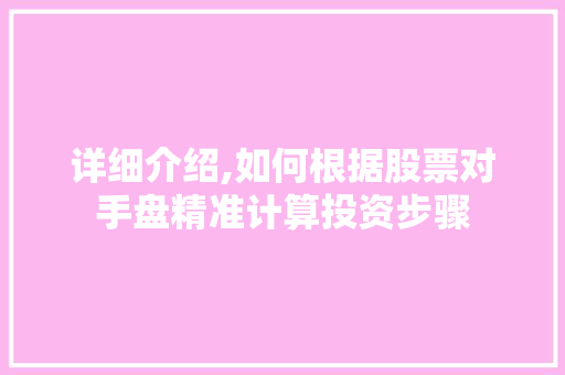 详细介绍,如何根据股票对手盘精准计算投资步骤