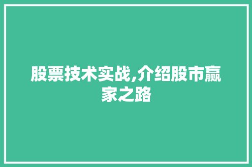 股票技术实战,介绍股市赢家之路 股票技术实战,介绍股市赢家之路