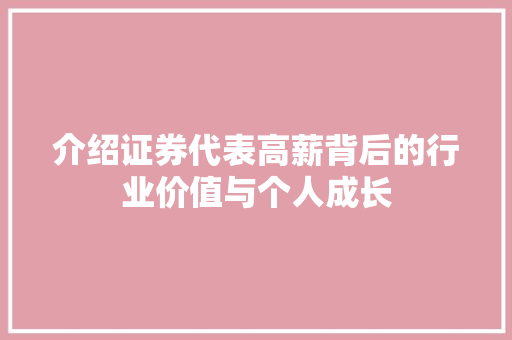 介绍证券代表高薪背后的行业价值与个人成长 介绍证券代表高薪背后的行业价值与个人成长