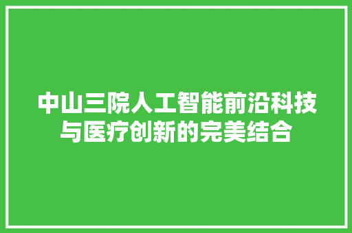 中山三院人工智能前沿科技与医疗创新的完美结合