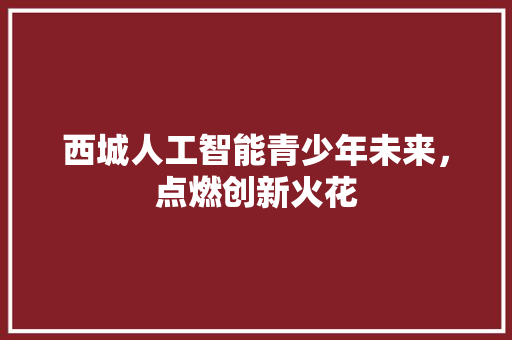 西城人工智能青少年未来，点燃创新火花