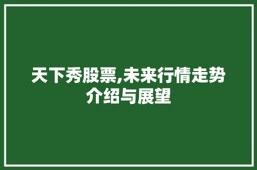 天下秀股票,未来行情走势介绍与展望