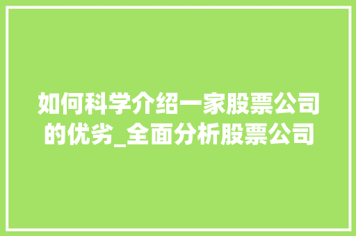 如何科学介绍一家股票公司的优劣_全面分析股票公司的优劣标准及方法 如何科学介绍一家股票公司的优劣_全面分析股票公司的优劣标准及方法
