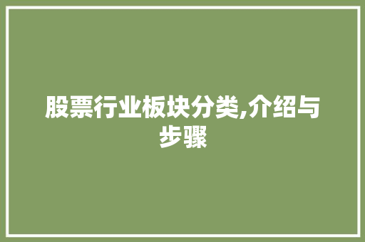 股票行业板块分类,介绍与步骤 股票行业板块分类,介绍与步骤
