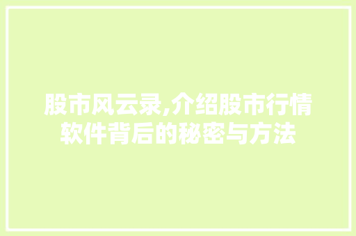 股市风云录,介绍股市行情软件背后的秘密与方法 股市风云录,介绍股市行情软件背后的秘密与方法