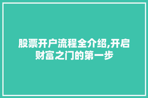 股票开户流程全介绍,开启财富之门的第一步 股票开户流程全介绍,开启财富之门的第一步