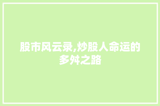 股市风云录,炒股人命运的多舛之路