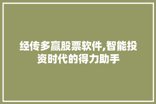 经传多赢股票软件,智能投资时代的得力助手 经传多赢股票软件,智能投资时代的得力助手