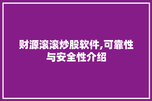 财源滚滚炒股软件,可靠性与安全性介绍 财源滚滚炒股软件,可靠性与安全性介绍