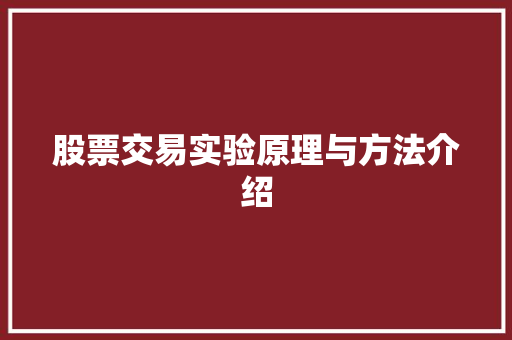 股票交易实验原理与方法介绍 股票交易实验原理与方法介绍