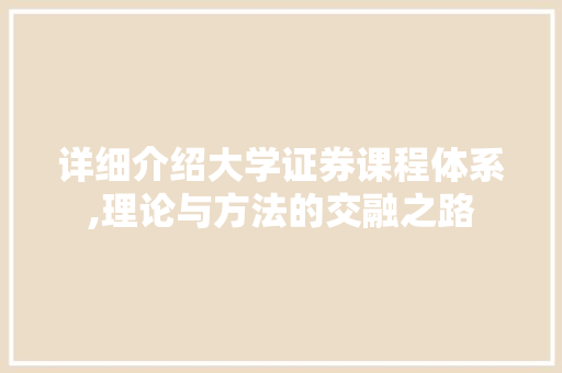 详细介绍大学证券课程体系,理论与方法的交融之路 详细介绍大学证券课程体系,理论与方法的交融之路