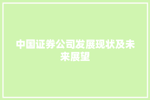 中国证券公司发展现状及未来展望 中国证券公司发展现状及未来展望
