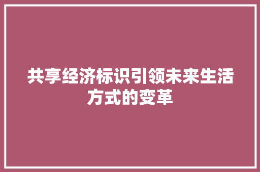 共享经济标识引领未来生活方式的变革