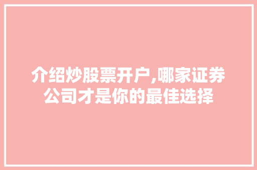 介绍炒股票开户,哪家证券公司才是你的最佳选择 介绍炒股票开户,哪家证券公司才是你的最佳选择