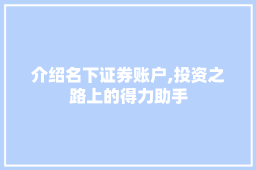 介绍名下证券账户,投资之路上的得力助手 介绍名下证券账户,投资之路上的得力助手