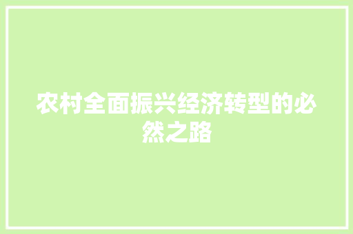 农村全面振兴经济转型的必然之路 农村全面振兴经济转型的必然之路