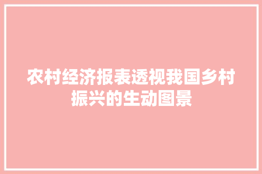 农村经济报表透视我国乡村振兴的生动图景 农村经济报表透视我国乡村振兴的生动图景