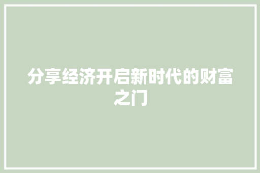 分享经济开启新时代的财富之门 分享经济开启新时代的财富之门