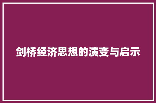 剑桥经济思想的演变与启示 剑桥经济思想的演变与启示