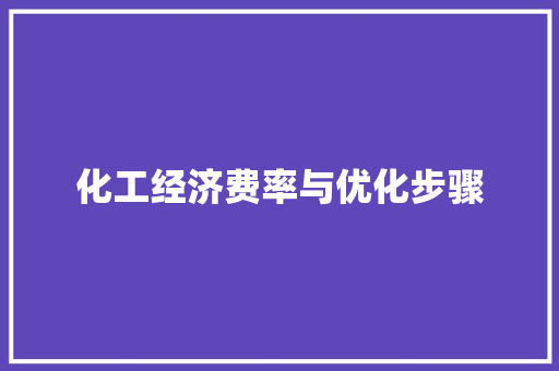 化工经济费率与优化步骤 化工经济费率与优化步骤