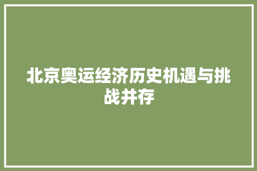 北京奥运经济历史机遇与挑战并存 北京奥运经济历史机遇与挑战并存