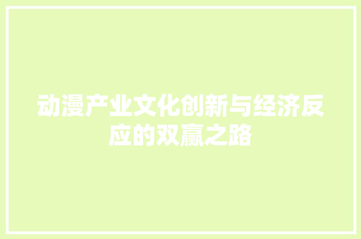 动漫产业文化创新与经济反应的双赢之路 动漫产业文化创新与经济反应的双赢之路