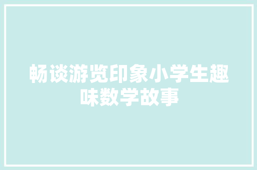 北大经济课程培养未来经济领袖的摇篮 北大经济课程培养未来经济领袖的摇篮