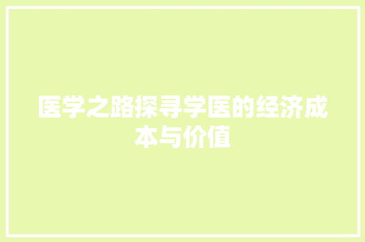 医学之路探寻学医的经济成本与价值