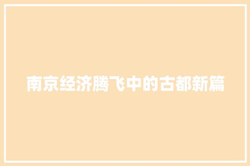 南京经济腾飞中的古都新篇 南京经济腾飞中的古都新篇