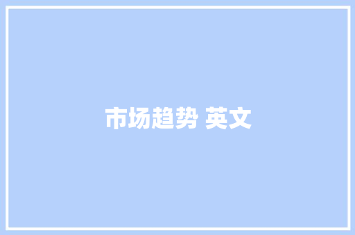 市场趋势 英文 市场趋势 英文
