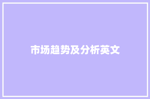 市场趋势及分析英文 市场趋势及分析英文