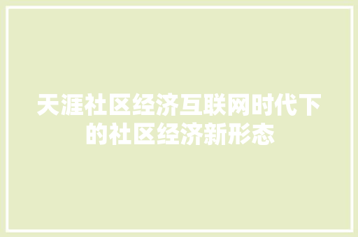 天涯社区经济互联网时代下的社区经济新形态