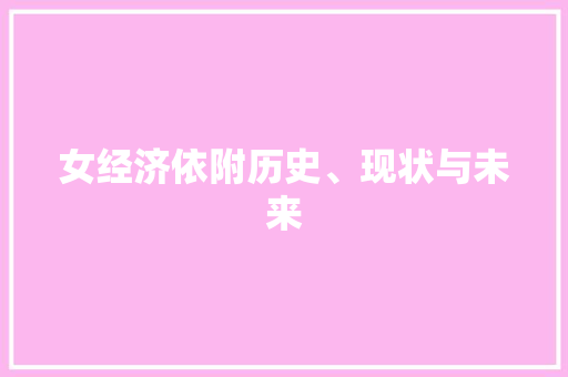 女经济依附历史、现状与未来 女经济依附历史、现状与未来
