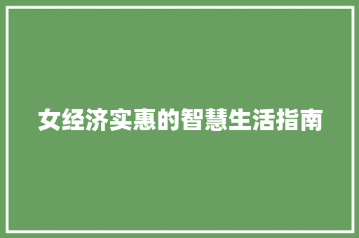 女经济实惠的智慧生活指南