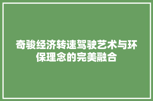 奇骏经济转速驾驶艺术与环保理念的完美融合 奇骏经济转速驾驶艺术与环保理念的完美融合