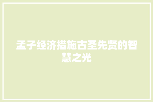 孟子经济措施古圣先贤的智慧之光 孟子经济措施古圣先贤的智慧之光