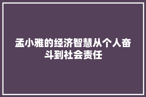 孟小雅的经济智慧从个人奋斗到社会责任 孟小雅的经济智慧从个人奋斗到社会责任