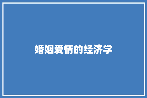 婚姻爱情的经济学 婚姻爱情的经济学