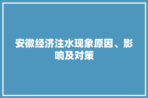安徽经济注水现象原因、影响及对策 安徽经济注水现象原因、影响及对策