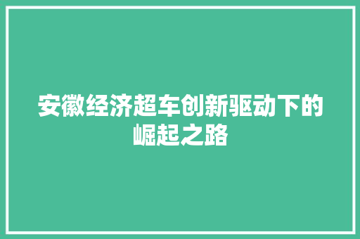 安徽经济超车创新驱动下的崛起之路 安徽经济超车创新驱动下的崛起之路