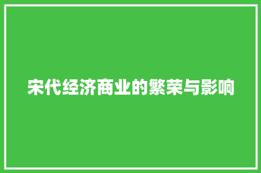 宋代经济商业的繁荣与影响 宋代经济商业的繁荣与影响