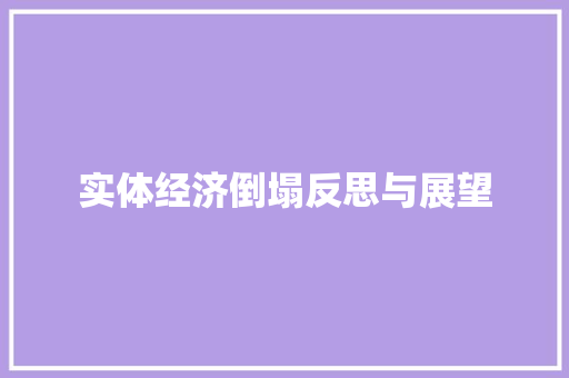 实体经济倒塌反思与展望 实体经济倒塌反思与展望