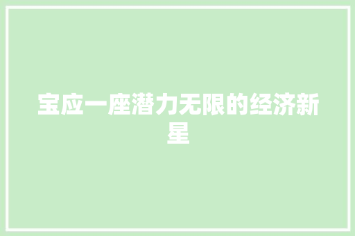 宝应一座潜力无限的经济新星 宝应一座潜力无限的经济新星