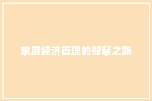 家庭经济管理的智慧之路 家庭经济管理的智慧之路