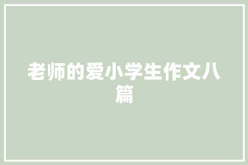 小米粉丝经济的崛起与启示 小米粉丝经济的崛起与启示