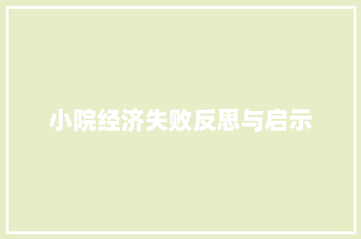 小院经济失败反思与启示 小院经济失败反思与启示