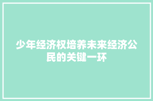少年经济权培养未来经济公民的关键一环 少年经济权培养未来经济公民的关键一环