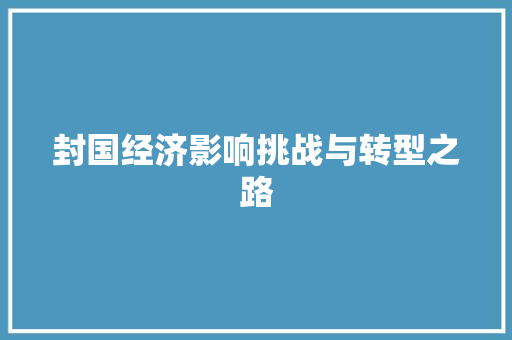 封国经济影响挑战与转型之路